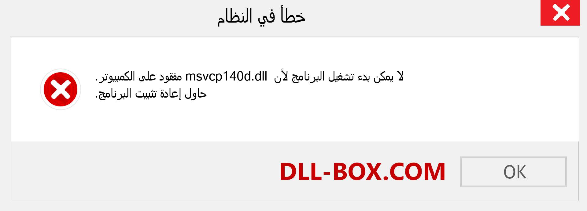 ملف msvcp140d.dll مفقود ؟. التنزيل لنظام التشغيل Windows 7 و 8 و 10 - إصلاح خطأ msvcp140d dll المفقود على Windows والصور والصور