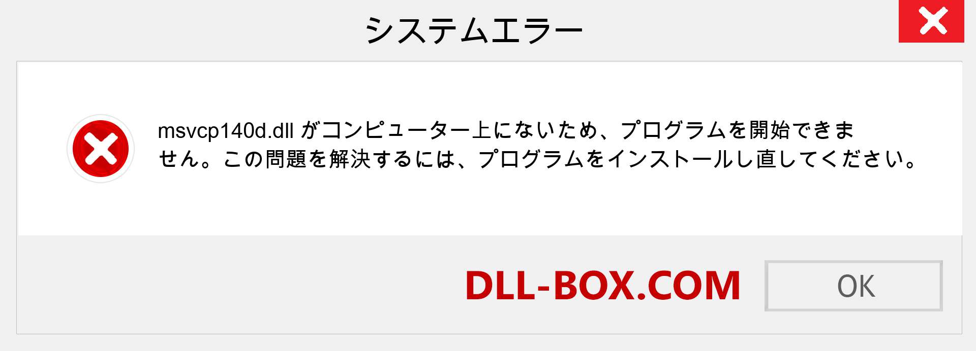 msvcp140d.dllファイルがありませんか？ Windows 7、8、10用にダウンロード-Windows、写真、画像でmsvcp140ddllの欠落エラーを修正