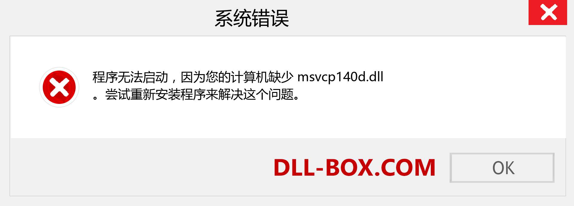 msvcp140d.dll 文件丢失？。 适用于 Windows 7、8、10 的下载 - 修复 Windows、照片、图像上的 msvcp140d dll 丢失错误
